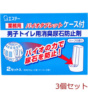 業務用 バイオタブレット 男子トイレ用消臭尿石防止剤 ハーブの香り ケース付 2セット入 3個セット