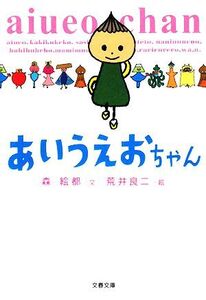 あいうえおちゃん 文春文庫/森絵都【著】,荒井良二【絵】