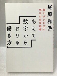 あえて数字からおりる働き方　個人がつながる時代の生存戦略　尾原 和啓