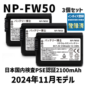 PSE認証2024年11月モデル 3個 NP-FW50 互換バッテリー 2100mAh ミラーレス アルファ α5000 α5100 α6000 α6100 α6400 α7S DSC SLT NEX