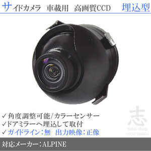 アルパイン EX008V EX009V ナビ 対応 高画質CCD サイドカメラ 汎用カメラ サイドミラー下 ALPINE