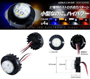 JETイノウエ　LED丸ミニストロボ　12V/24V共用　デコトラ　アートトラック　レトロ　A