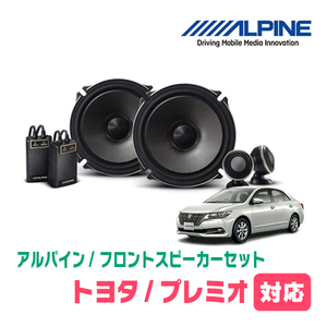 プレミオ(260系・H19/6～R3/3)用　フロント/スピーカーセット　アルパイン / X-171S + KTX-Y171B　(17cm/高音質モデル)