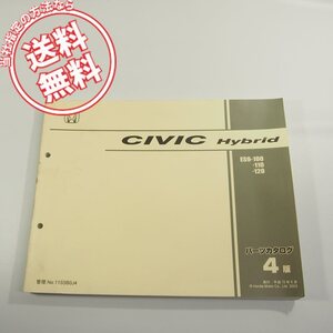 4版CIVIC_Hybrid即決シビック_ハイブリッドES9-100/110/120パーツリスト11S5B0J4ネコポス送料無料!!ホンダ