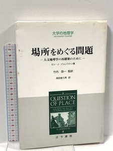 場所をめぐる問題: 人文地理学の再構築のために (大学の地理学ADVANCED COURSE) 古今書院 ロン・J. ジョンストン