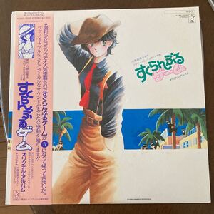 すくらんぶるゲーム オリジナル・アルバム/LP/美品/ポスター付属