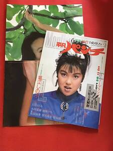 マンスリー平凡パンチ昭和60年 5月号(no86）付録ポスター付き/田中こずえ/中島秀美/小川菜摘/堀江しのぶ/朝吹ケイト/他/