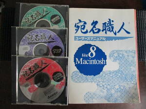 宛名職人　v8 Macintosh