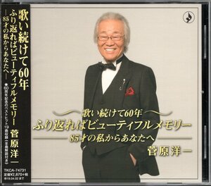 【中古CD】菅原洋一/歌い続けて60年 ふり返ればビューティフルメモリー～85才の私からあなたへ～