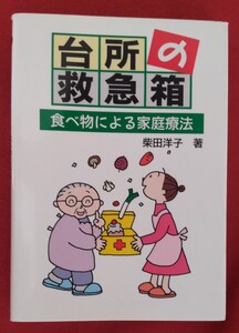 ☆古本◇台所の救急箱　食べ物による家庭療法◇著者 柴田洋子／□ユリシス・出版部○2000年初版◎