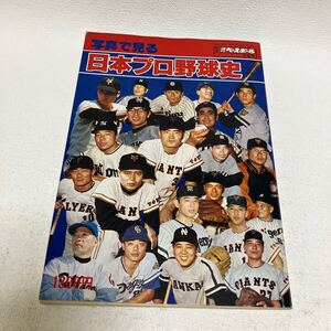 c191 L 本 昭和レトロ 別冊 週間ベースボール 写真で見る 日本プロ野球史 冬季号 昭和52年 球団 ベースボールマガジン社 送レターパック