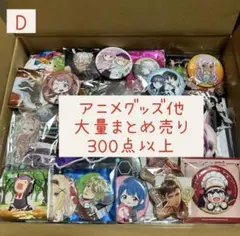 D 人気作品多数☆アニメグッズ他大量まとめ売り