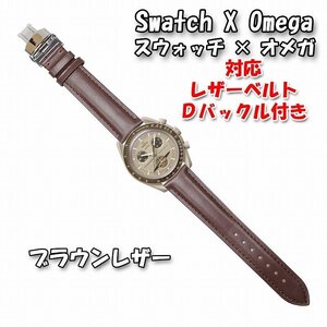 Swatch×OMEGA スウォッチ×オメガ Saturn 対応レザーベルト ブラウン Ｄバックル付き