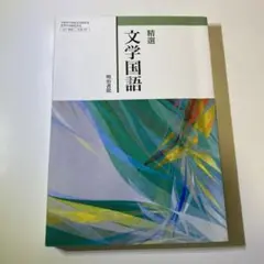 検定教科書 精選 文学国語