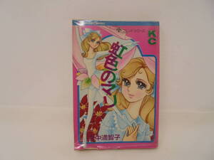 【虹色のマリ】里中満智子 講談社コミックス KC 昭和45年初版 難あり　フレンドシリーズ　ビニールカバー付 