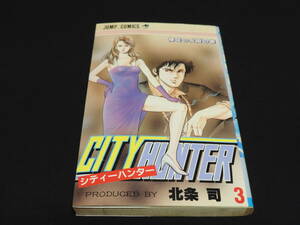 シティーハンター　3巻　初版！　アルコール清掃済！　北条司　　ジャンプコミックス　