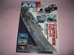 モデルアート 2013年2月号 862 中国海軍艦艇 2013