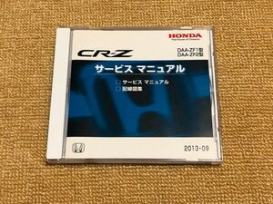 ◆◆◆CR-Z　ZF1/ZF2　サービスマニュアル（サービスマニュアル/配線図集）　13.09◆◆◆