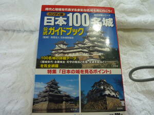 日本１００名城公式ガイドブック （歴史群像シリーズ） 日本城郭協会／監修