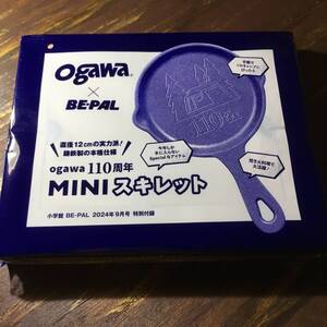 BE-PAL 2024年9月号付録 ogawa 110周年MINIスキレット ※未開封ですが厚さ制限がある発送は開封しての発送(内袋は未開封) ※土日祝日発送無