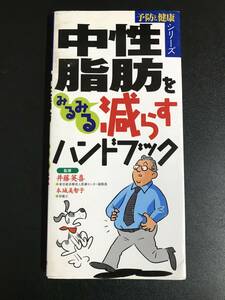 井藤英喜・本城美智子・監修『中性脂肪をみるみる減らすハンドブック』