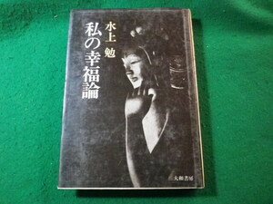 ■私の幸福論　水上勉　大和書房■FASD2024121111■