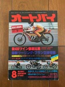 月刊 オートバイ 夏休み特別号 1977年8月号 416ページ モーターマガジン社 昭和52年 ★10円スタート★ 