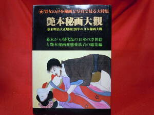 即決◆ 艶本秘画大観　桜桃書房 原　栄三郎　団　鬼六　男女の卍（まじわり）を秘画と写真で見る大特集◆