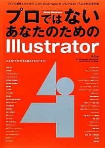 プロではないあなたのためのＩｌｌｕｓｔｒａｔｏｒ ｆｏｒ　Ｗｉｎｄｏｗｓ　＆　Ｍａｃｉｎｔｏｓｈ　ＣＳ４／ＣＳ３／ＣＳ２／ＣＳ対応