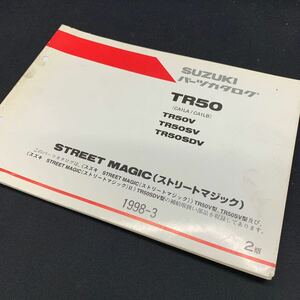 ■送料無料■パーツカタログ スズキ SUZUKI TR50　ストリートマジック　STREET　MAGIC　CA1LA　CA1LB 2版 1998-3 ■ ☆