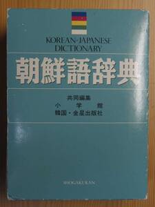 『朝鮮語辞典』小学館