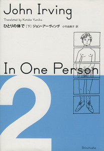 ひとりの体で(下)/ジョン・アーヴィング(著者),小竹由美子(訳者)