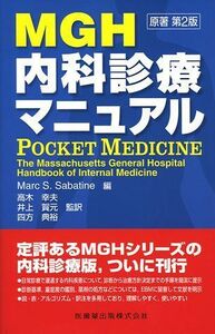 [A01228876]MGH内科診療マニュアル マ-ク・S.サバティン、 高木幸夫; 井上賀元