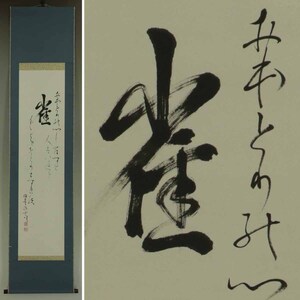 【模写】大原重明【和歌】◆紙本◆掛軸 s01091a