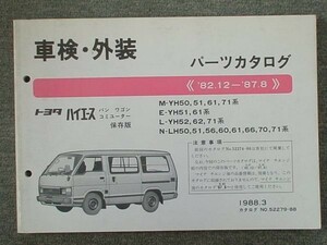 トヨタ HIACE YH5#.6#.71.LH5#.6#.7# 保存版