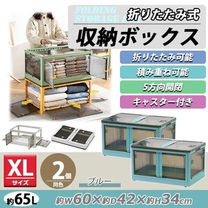 送料無料 収納ボックス 折りたたみ 2個セット 約60×42×34cm XLサイズ 65L ブルー キャスター付き 5面開閉 観音開き 積み重ね