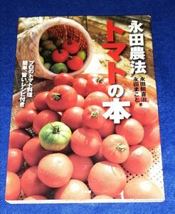 ○○ 永田農法　トマトの本　永田照喜治　永田まこと　小学館　2008年　2E001P38