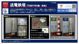 【特製品】送電鉄塔 1塔入り (TOMYTEC製・組立＆電飾済)