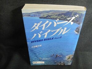 ダイバーズバイブル　Part1　シミ日焼け有/HFL