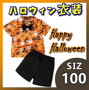 100cm ハロウィン 仮装 キッズ パンプキン柄 蝶ネクタイ シャツズボン2点セット 新作 新品 キッズコスプレ 半袖 短パン