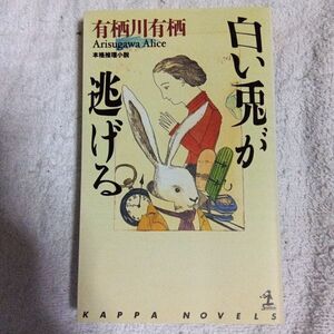 白い兎が逃げる (カッパ・ノベルス) 新書 有栖川 有栖 9784334075446