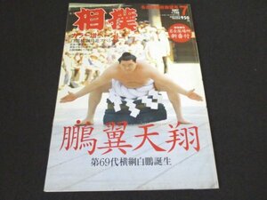 本 No1 00078 日本相撲協会機関誌 相撲 名古屋場所展望号 2007年7月号 鵬翼天翔 第69代横綱白鵬誕生 14年ぶりのハワイ巡業アローハ!大相撲