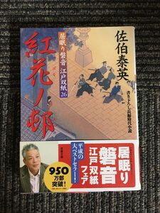 　紅花ノ邨 ─ 居眠り磐音江戸双紙 26 (双葉文庫) / 佐伯 泰英