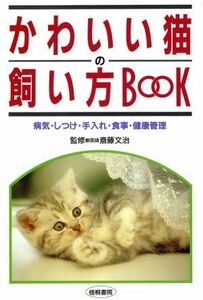 かわいい猫の飼い方ＢＯＯＫ／井下優子【著】