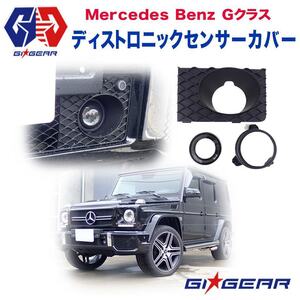 【GI★GEAR (ジーアイ・ギア)】 G63 G65 後期ルック ディストロニック フロントセンサーカバー 未塗装 ベンツ Gクラス W463 /送料無料