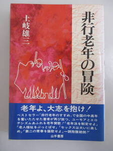 B11 ジャンク 非行老年の冒険 土岐雄三 山手書房 昭和56年1月25日第1刷