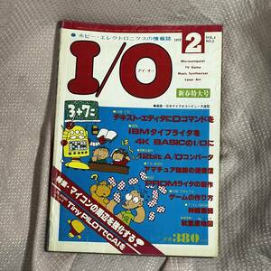 月刊アイ・オー　1979年　8冊セット