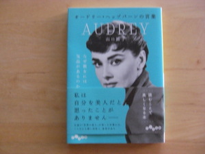 ★大和書房　オードリーヘップバーンの言葉AUDREY　山口路子　文庫本★