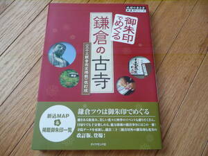 ●御朱印でめぐる 鎌倉の古寺 改訂版 鎌倉五山.鎌倉三十三観音巡礼