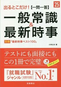 出るとこだけ！[一問一答]一般常識&最新時事(’25)/小林公夫(著者)